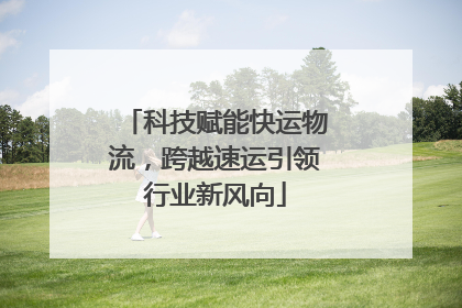科技赋能快运物流，跨越速运引领行业新风向