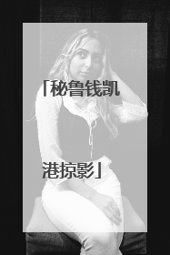 秘鲁钱凯港掠影