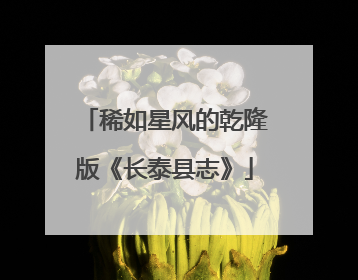稀如星风的乾隆版《长泰县志》