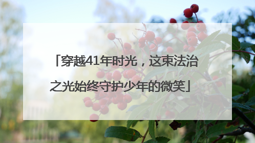 穿越41年时光，这束法治之光始终守护少年的微笑