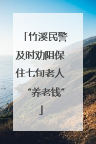 竹溪民警及时劝阻保住七旬老人“养老钱”