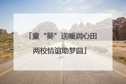 童“葵”送暖润心田 两校情谊助梦圆