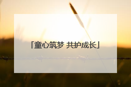 童心筑梦 共护成长
