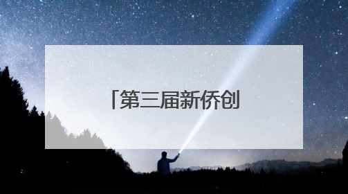 第三届新侨创新创业城市联盟（成都）发展大会成功举办