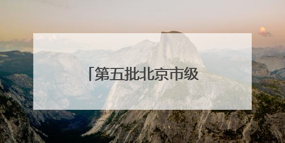 第五批北京市级非遗代表性传承人名单今日公布