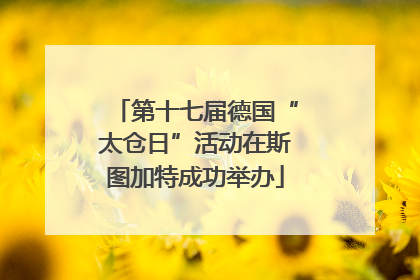 第十七届德国“太仓日”活动在斯图加特成功举办