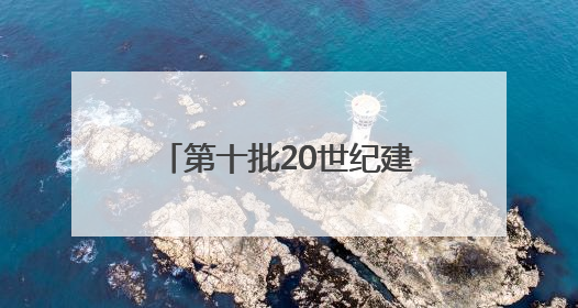 第十批20世纪建筑遗产推介项目出炉 浙江四项被推介