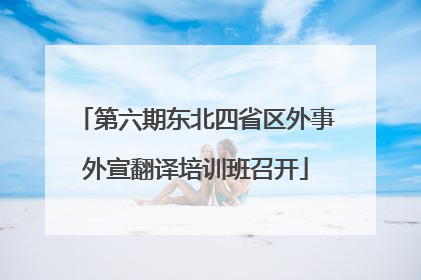 第六期东北四省区外事外宣翻译培训班召开