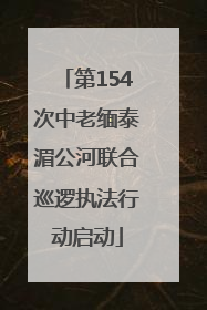 第154次中老缅泰湄公河联合巡逻执法行动启动