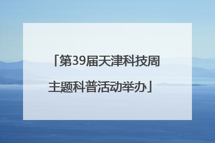 第39届天津科技周主题科普活动举办