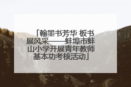 翰墨书芳华 板书展风采——蚌埠市蚌山小学开展青年教师基本功考核活动