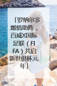 罗纳尔多燃情助阵，百威X国际足联（FIFA）共启新世俱杯元年