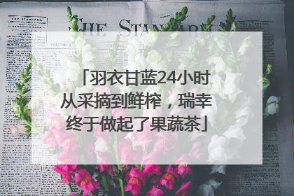 羽衣甘蓝24小时从采摘到鲜榨，瑞幸终于做起了果蔬茶