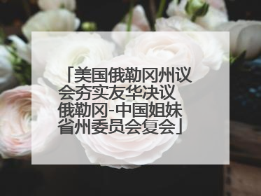 美国俄勒冈州议会夯实友华决议 俄勒冈-中国姐妹省州委员会复会