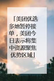 美团优选多地暂停接单，美团今日表示将集中资源聚焦优势区域