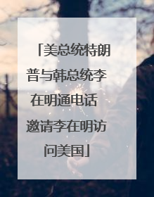 美总统特朗普与韩总统李在明通电话 邀请李在明访问美国