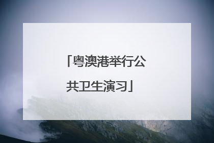 粤澳港举行公共卫生演习