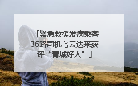 紧急救援发病乘客 36路司机乌云达来获评“青城好人”