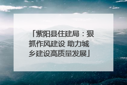紫阳县住建局：狠抓作风建设 助力城乡建设高质量发展
