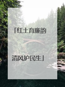 红土育廉韵 清风护民生