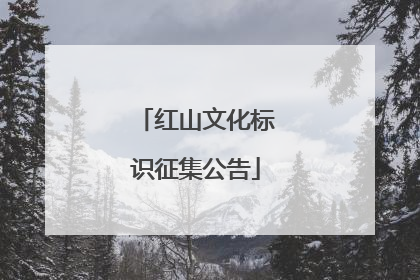红山文化标识征集公告