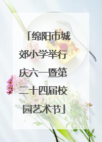 绵阳市城郊小学举行庆六一暨第二十四届校园艺术节