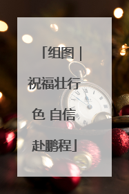 组图｜祝福壮行色 自信赴鹏程
