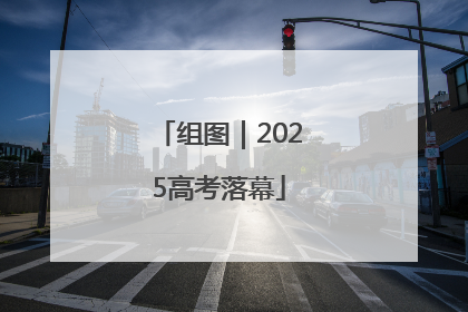 组图｜2025高考落幕