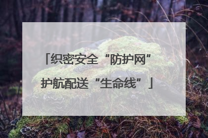 织密安全“防护网” 护航配送“生命线”