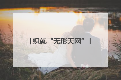 织就“无形天网”