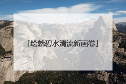 绘就碧水清流新画卷
