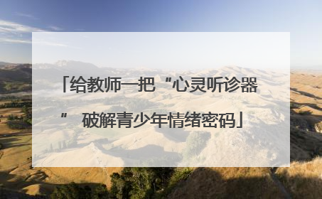 给教师一把“心灵听诊器” 破解青少年情绪密码
