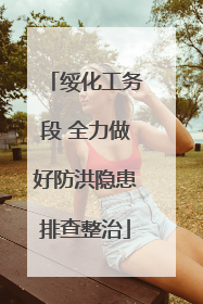 绥化工务段 全力做好防洪隐患排查整治