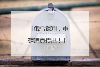 俄乌谈判，重磅消息传出！
