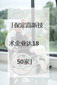 保定高新技术企业达1850家