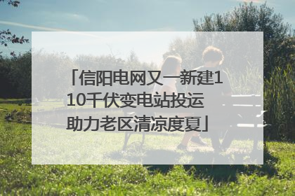 信阳电网又一新建110千伏变电站投运 助力老区清凉度夏