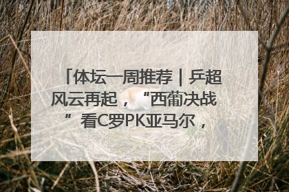 体坛一周推荐｜乒超风云再起，“西葡决战”看C罗PK亚马尔，NBA总决赛上演“正青春”……