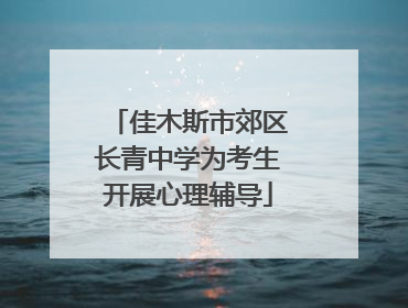 佳木斯市郊区长青中学为考生开展心理辅导