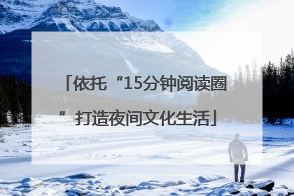 依托“15分钟阅读圈”打造夜间文化生活