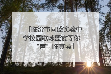 临汾市同盛实验中学校园歌咏盛宴等你“声”临其境