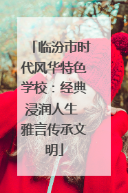 临汾市时代风华特色学校：经典浸润人生 雅言传承文明