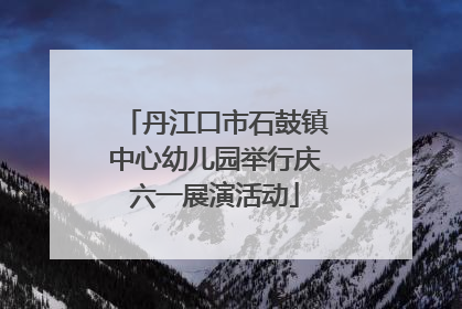 丹江口市石鼓镇中心幼儿园举行庆六一展演活动