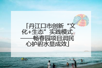 丹江口市创新“文化+生态”实践模式——畅春园项目润民心护碧水显成效
