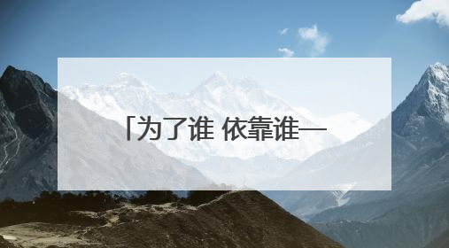 为了谁 依靠谁——扎实推进文明城市建设系列谈之一