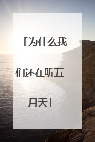 为什么我们还在听五月天