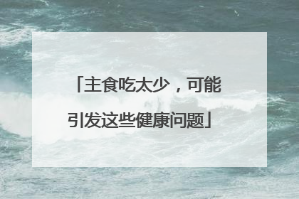 主食吃太少，可能引发这些健康问题