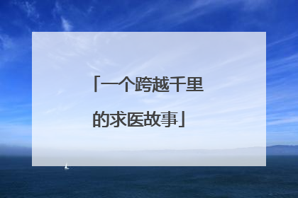 一个跨越千里的求医故事