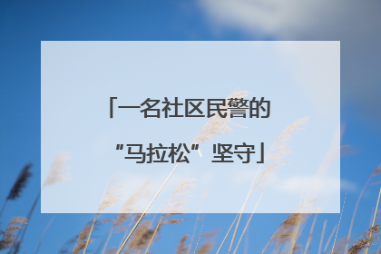 一名社区民警的“马拉松”坚守