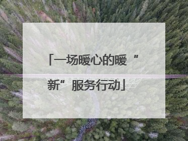 一场暖心的暖“新”服务行动