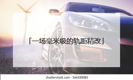 一场毫米级的轨距精改